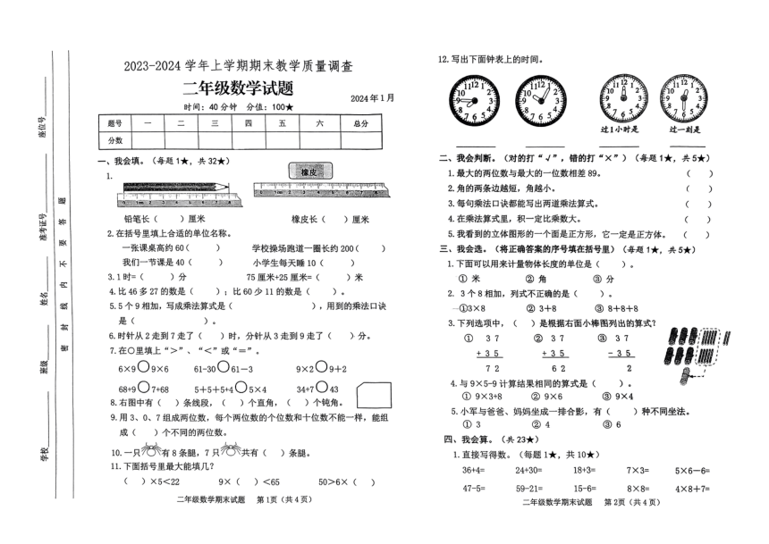 山东省临沂市蒙阴县2023-2024学年二年级上学期1月期末数学试题（pdf无答案）