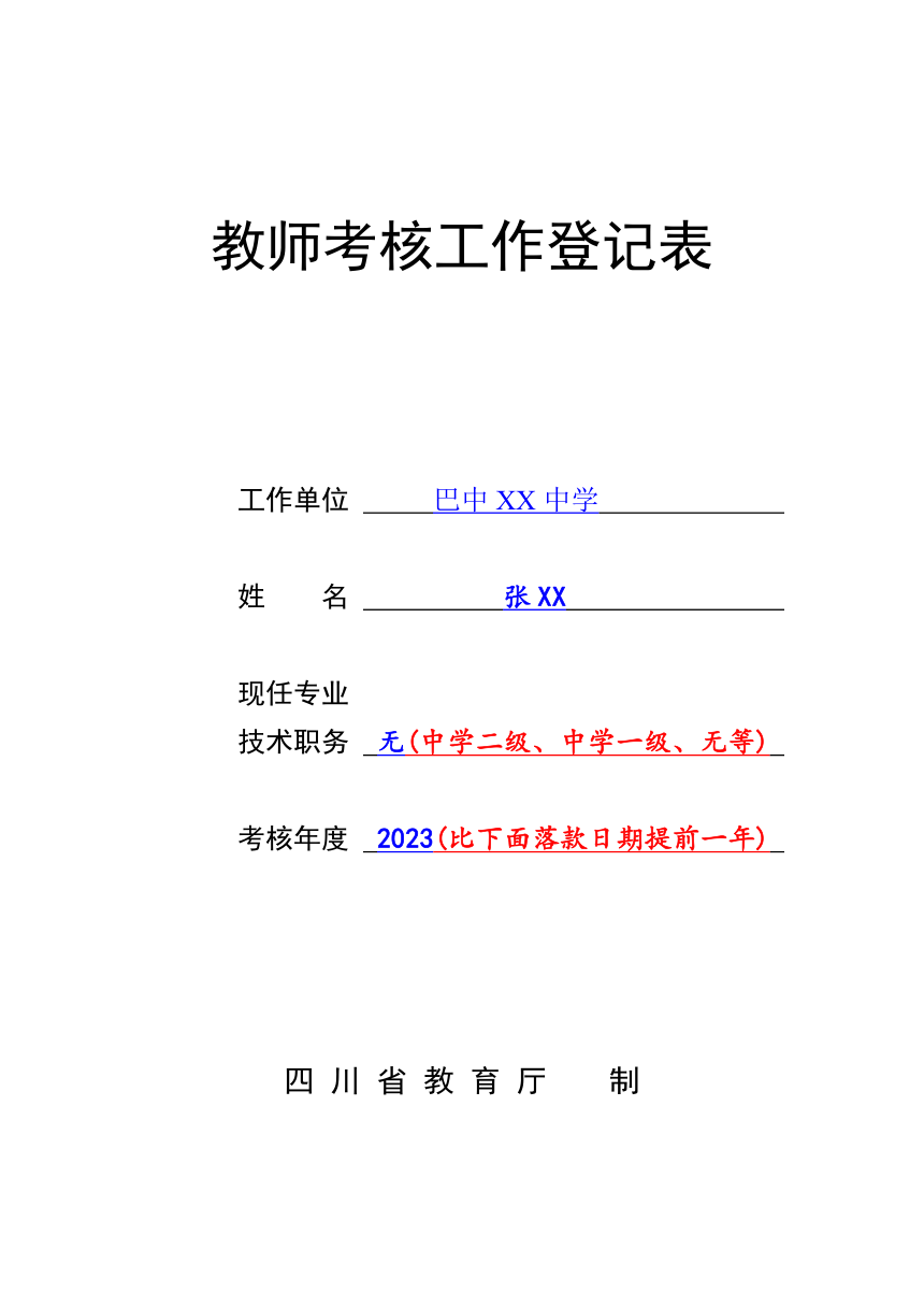(精品)教师考核工作登记表参考素材(四川省教育厅制)