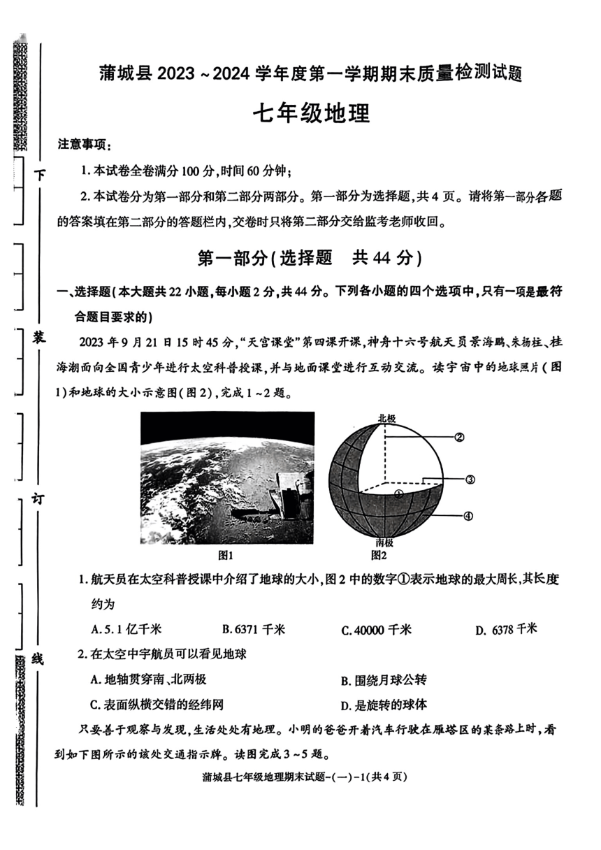 陕西省渭南市蒲城县2023-2024学年七年级上学期期末地理试卷（图片版无答案）