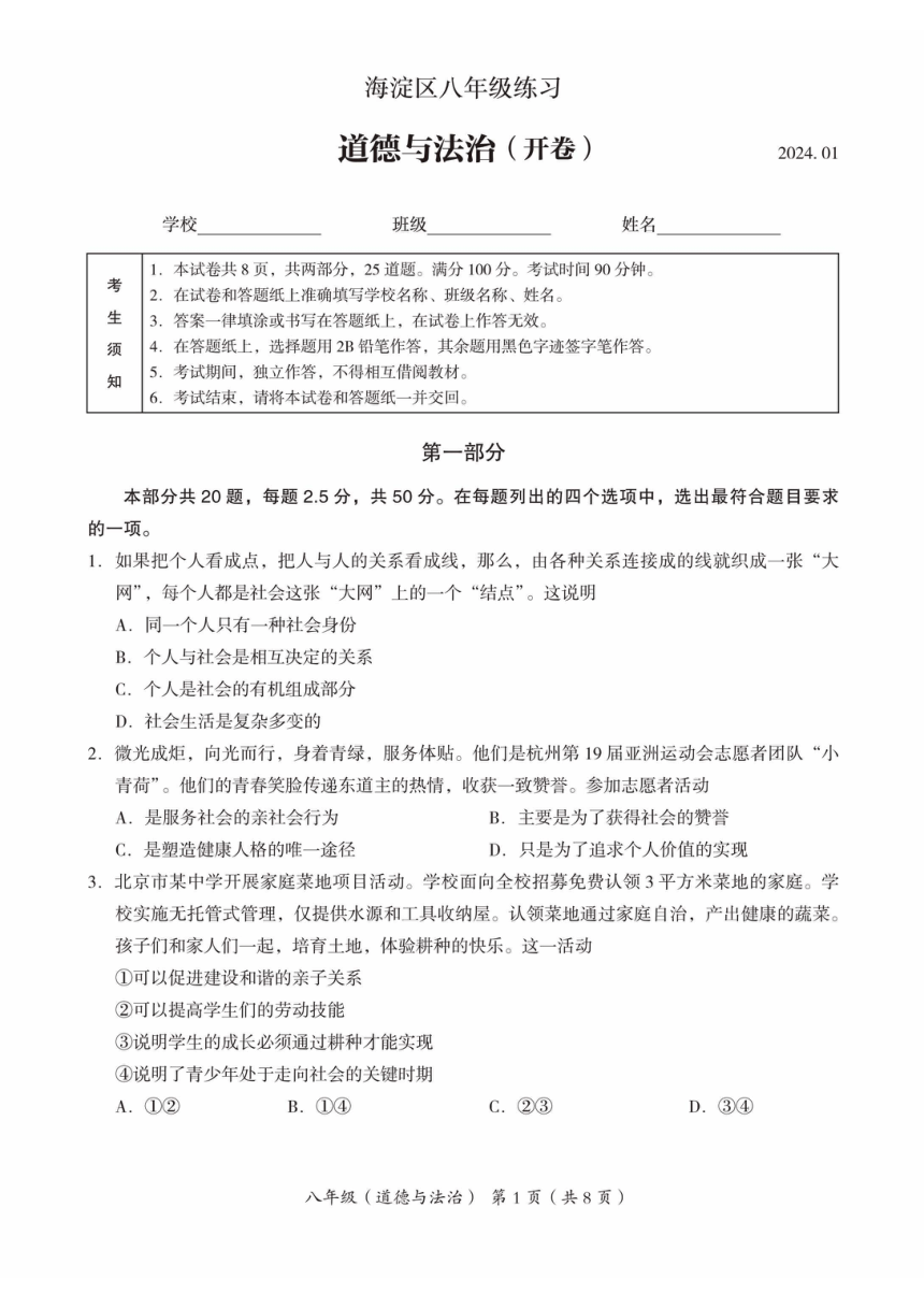 北京市海淀区2023-2024学年八年级上学期期末道德与法治试卷（PDF版，含答案）