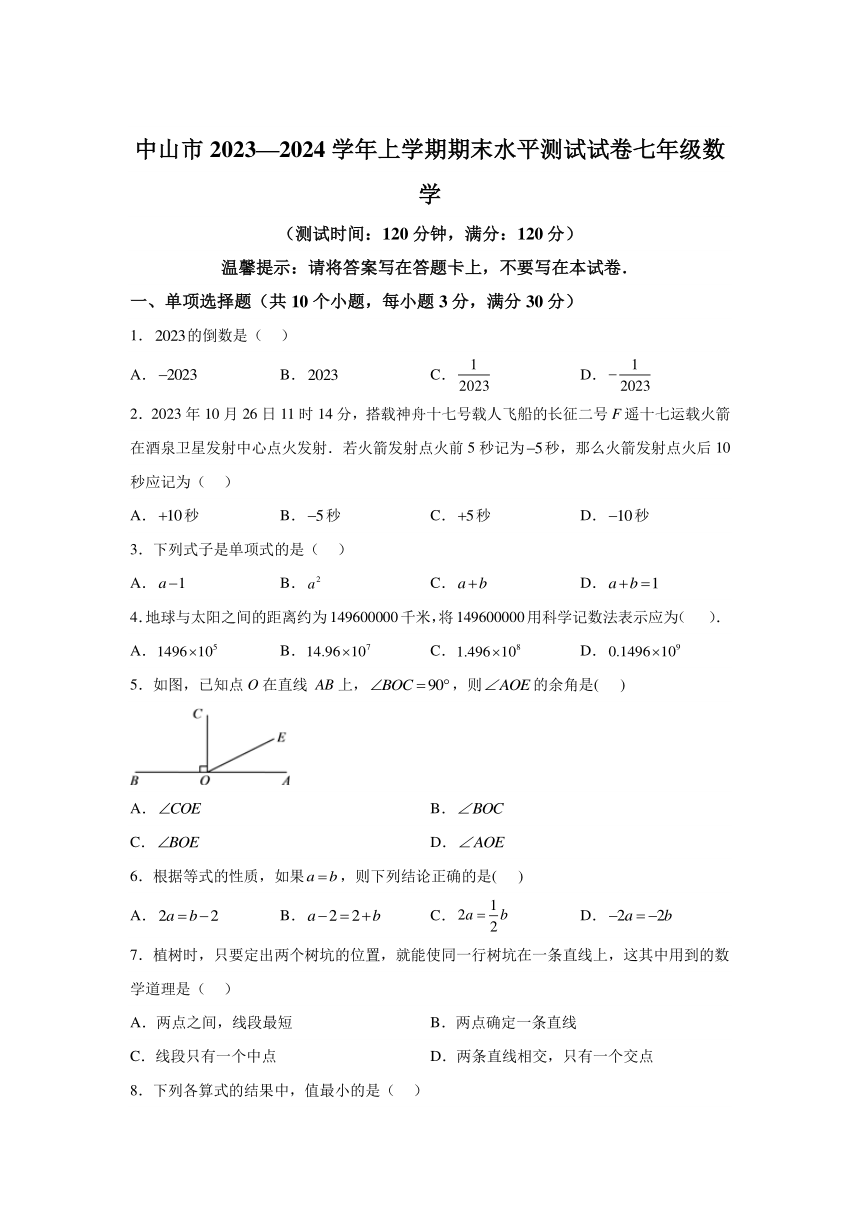 广东省中山市2023-2024学年七年级上学期期末数学试题(含解析)