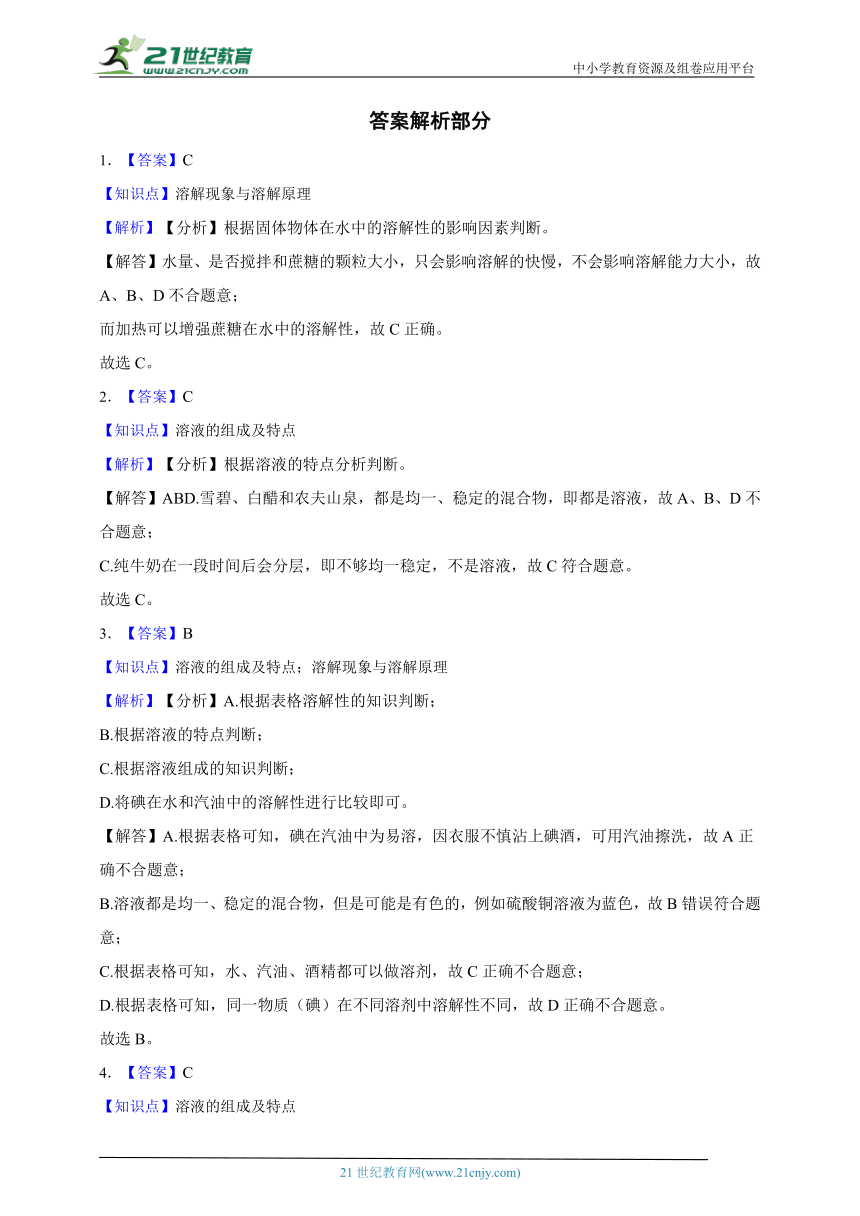 [寒假专练]华师大版科学七年级寒假预习专题_溶液与溶解（含答案）