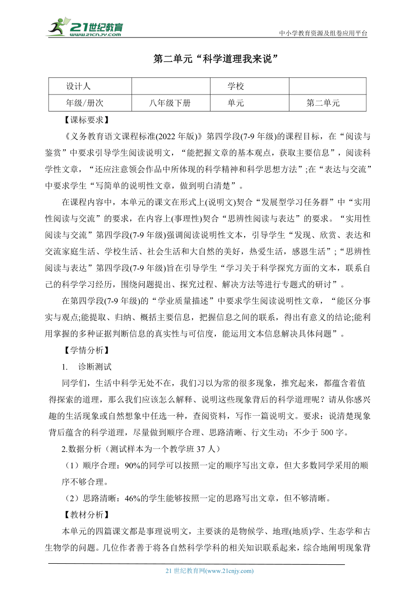 语文八年级下册 第二单元 科学道理我来说 大单元整体教学设计