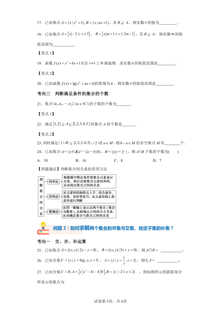 第一章 第一节集合【讲】（1）2024届高三数学（新高考）一轮复习（含答案）