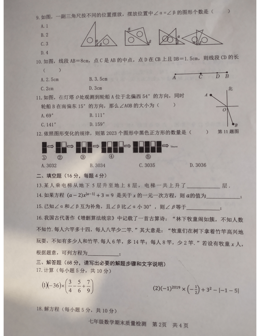 山东省日照市东港区日照高新区中学2023-2024学年上学期期末质量检测七年级数学试题（图片版无答案）