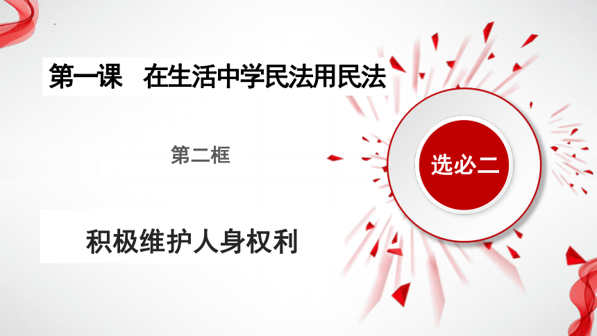 1.2积极维护人身权利（课件）-2023-2024学年高二政治（统编版选择性必修2）(共58张PPT)