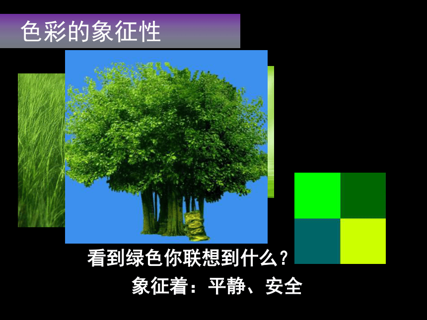 人美版(北京) 美术六年级下册 1.色彩的联想 课件(共26张PPT)