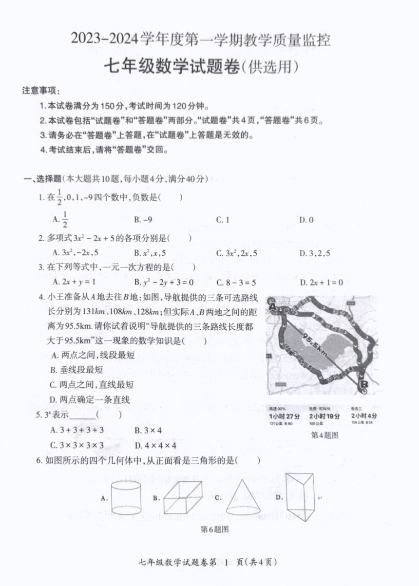 2023-2024学年安徽省芜湖市七年级数学期末试卷（图片版无答案）