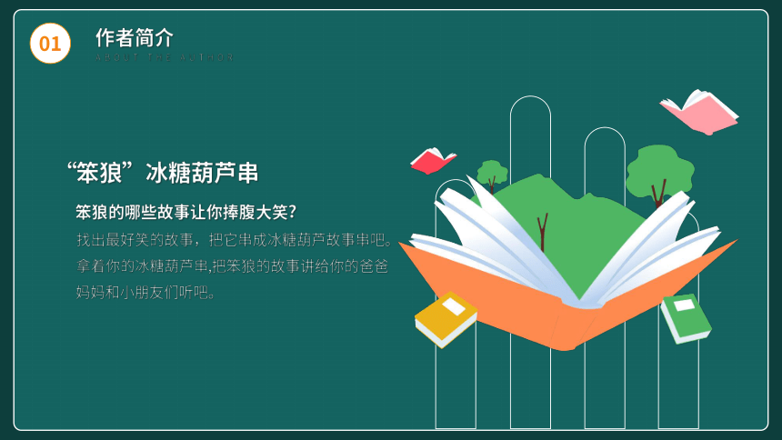 初中班会 读书分享读书交流会《笨狼的故事》课件 (19张PPT)