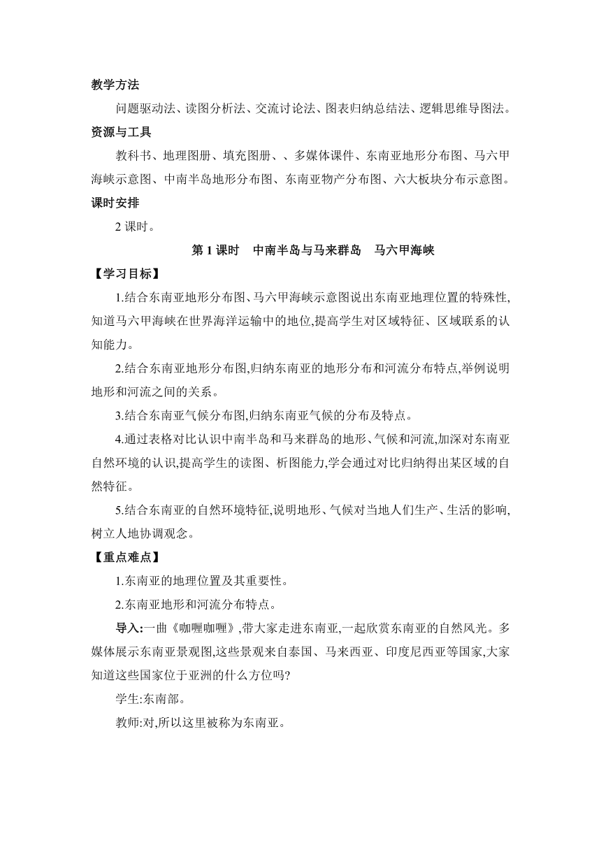 7.1东南亚 两课时教案 湘教版地理七年级下册