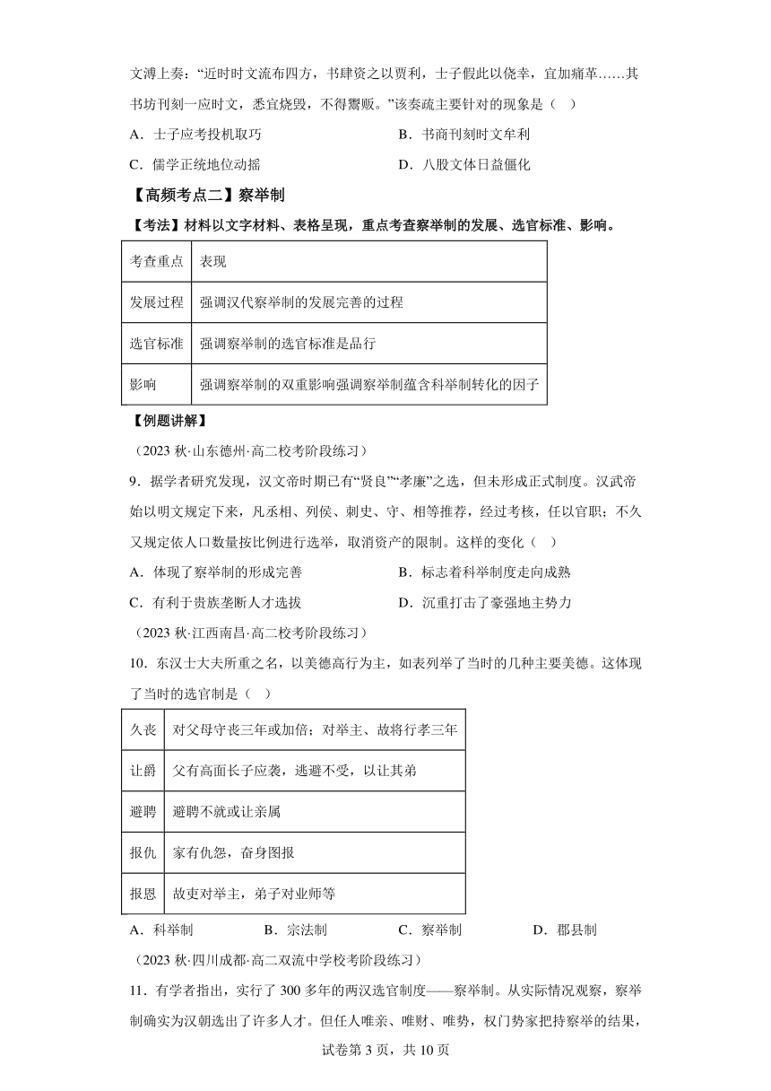 高中历史选必一第二单元官员的选拔与管理 考点讲练（含解析）