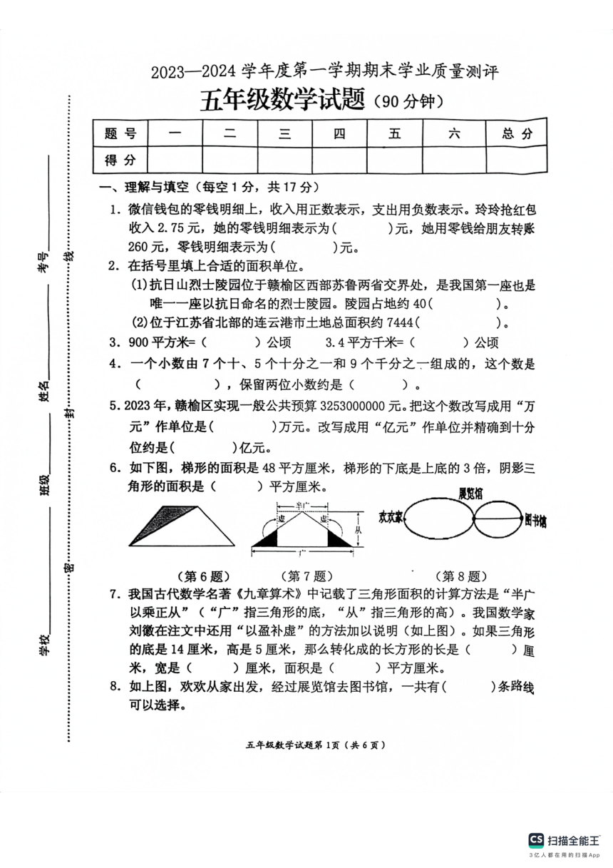 江苏省连云港市赣榆区2023-2024学年苏教版五年级上学期期末学业质量测评数学试卷（PDF版 无答案）