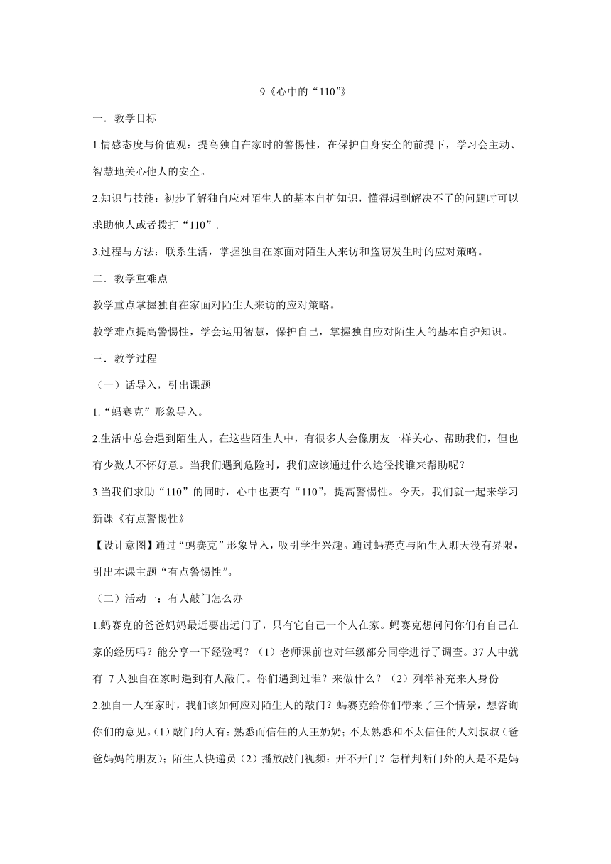 统编版三年级上册3.9《心中的“110”》 第一课时  教学设计