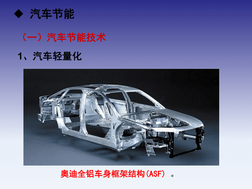 4.3未来汽车三大主题 课件(共91张PPT)《汽车文化》同步教学（北京理工大学出版社）