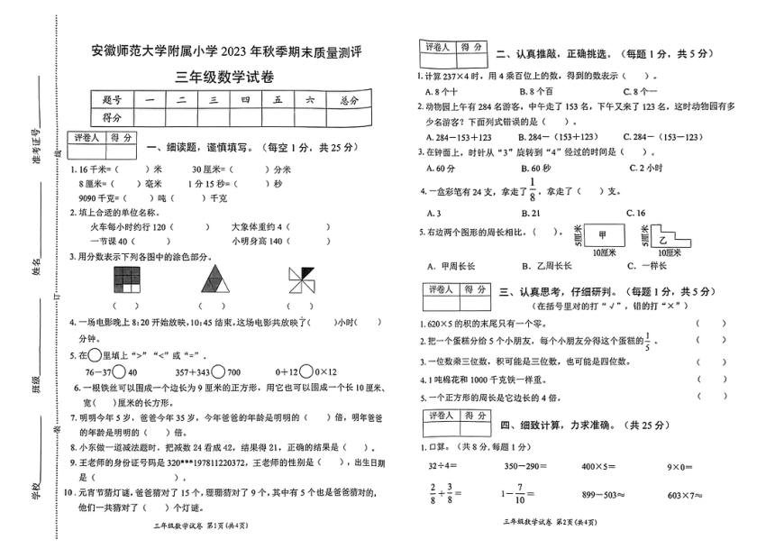 安徽省芜湖市镜湖区师范大学附属小学2023-2024学年三年级上学期期末数学试卷（图片版，无答案）