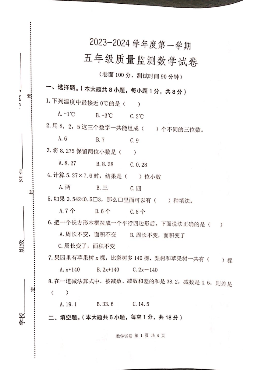 江苏省淮安市盱眙县2023-2024学年五年级上学期1月期末数学试题（图片版，无答案）