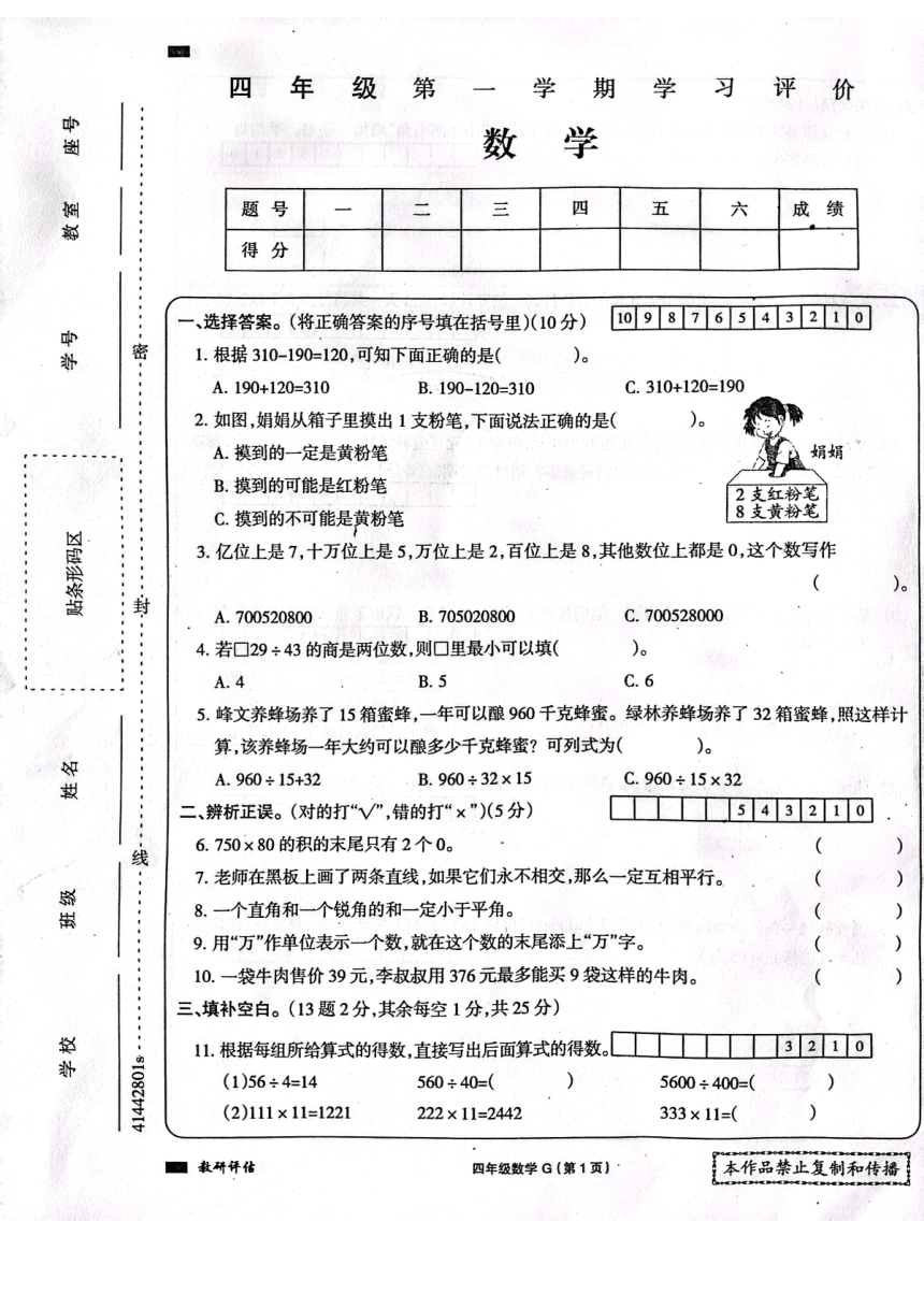 河南省周口市项城市四校联考2023-2024学年四年级上学期1月期末数学试题（图片版，无答案）