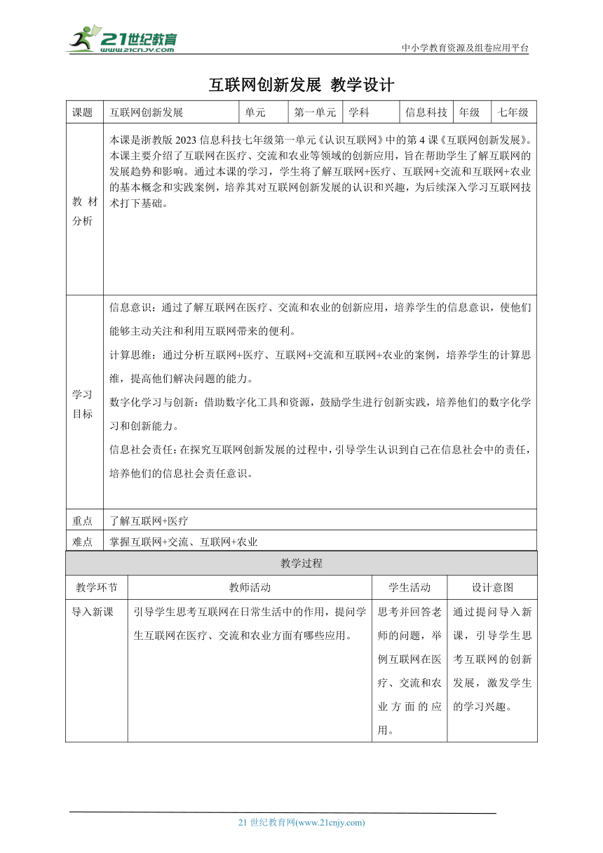 第4课 互联网创新发展 教案3 七上信息科技浙教版（2023）