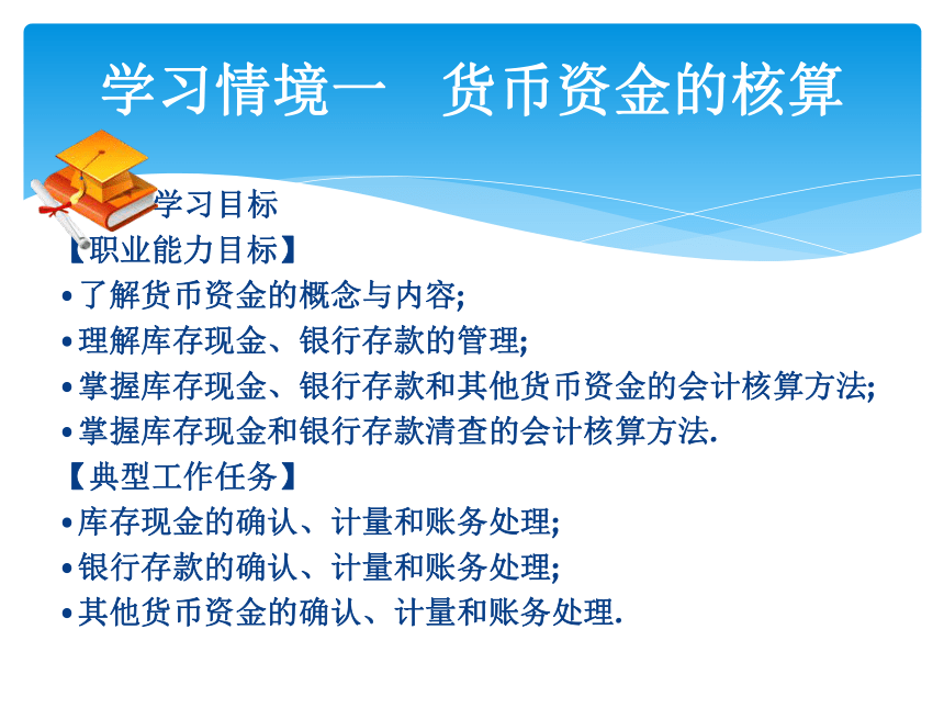 学习情境一 货币资金的核算 课件(共62张PPT)-《会计实务》同步教学（大连理工大学出版社）