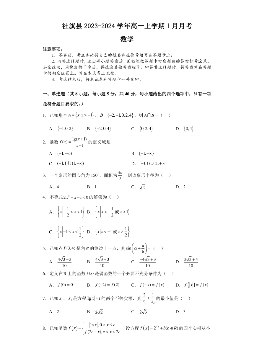 河南省南阳市社旗县2023-2024学年高一上学期1月月考数学试题（含解析）