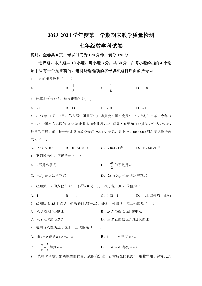广东省潮州市潮安区2023-2024学年七年级上学期期末数学试题(含解析)