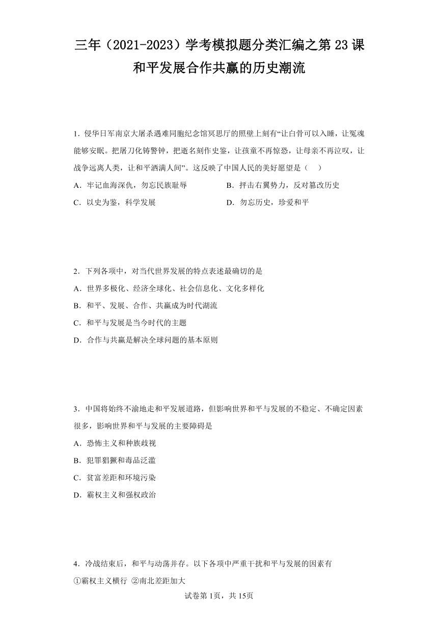 第23课和平发展合作共赢的历史潮流  纲要（下）2021-2023年学业水平合格考试三年分类汇编(模拟)（含解析）