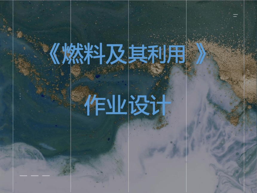 第七单元 燃料及其利用 作业整体设计2023-2024学年度人教版化学九年级上册