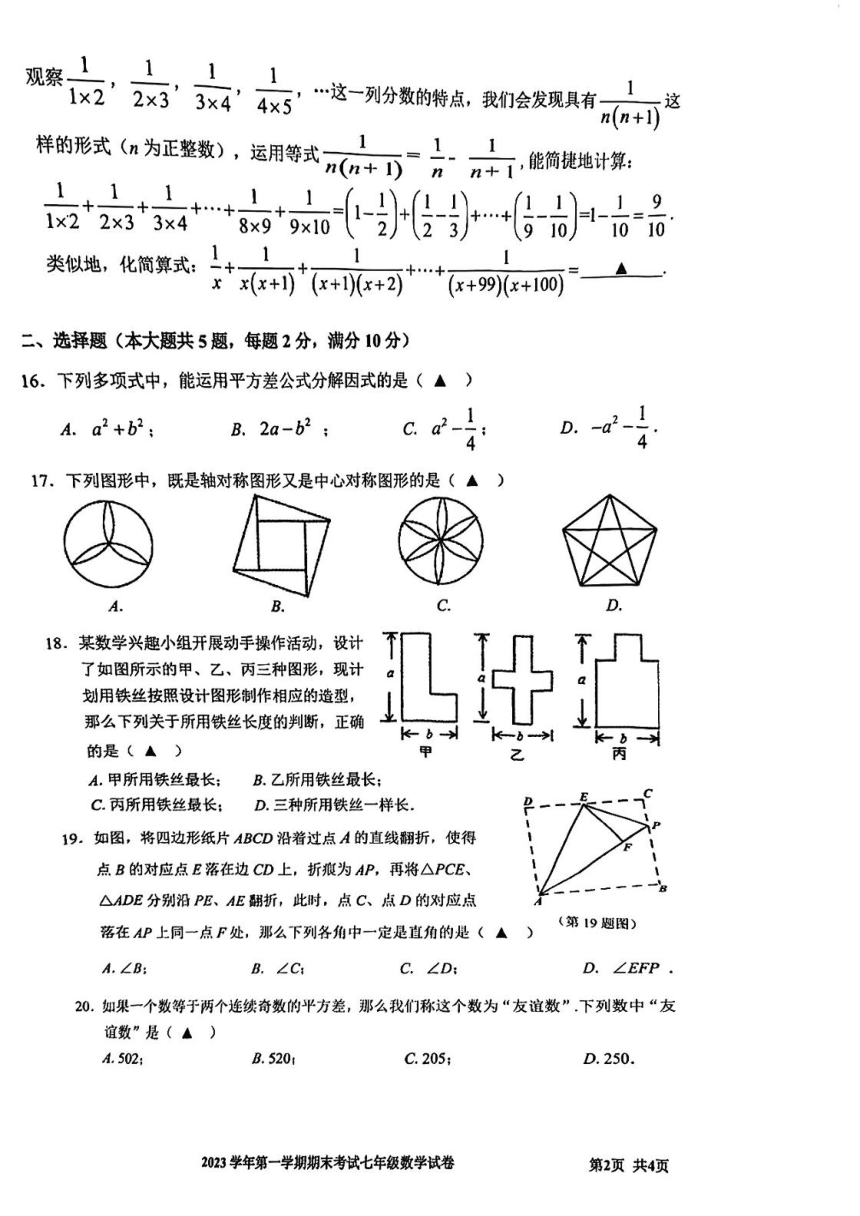 上海市宝山区2023-2024学年七年级上学期期末考试数学试题（图片版无答案）