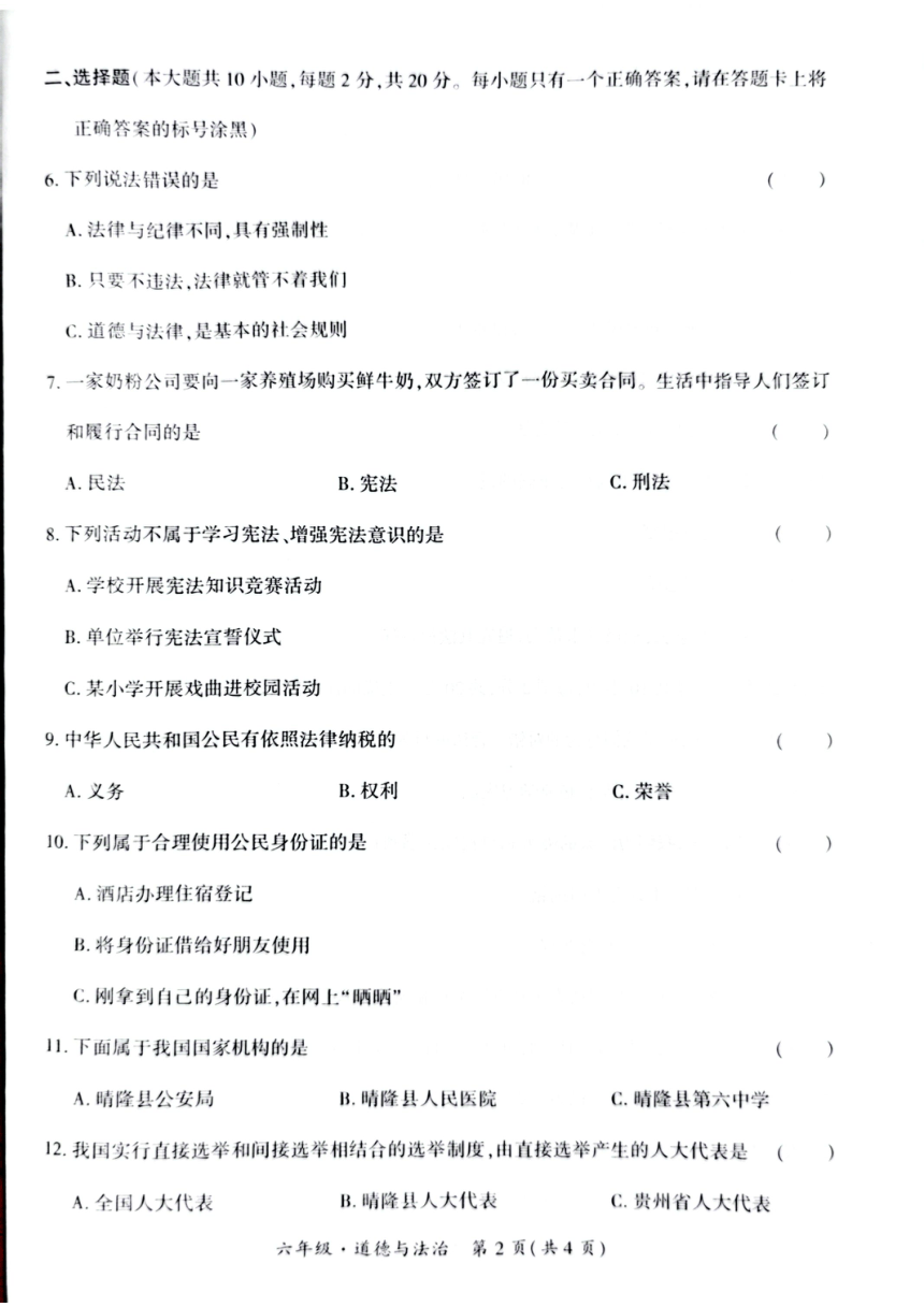 贵州省黔西南州晴隆县2023-2024学年第一学期六年级道德与法治教学质量监测试卷（图片版，含答题卡，无答案）