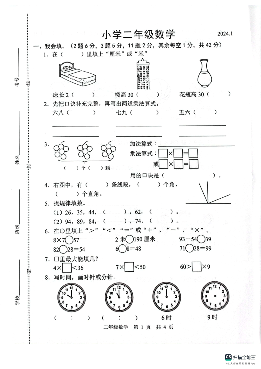 山东省菏泽市牡丹区2023-2024学年人教版小学数学二年级上学期《期末试题》PDF版（含答案）