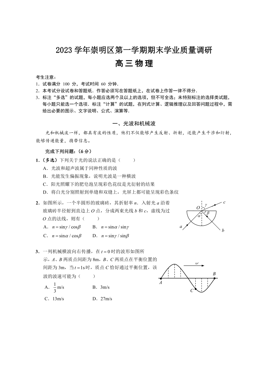 上海市崇明区2023-2024学年高三上学期期末学业质量调研（一模）物理试卷（含答案）