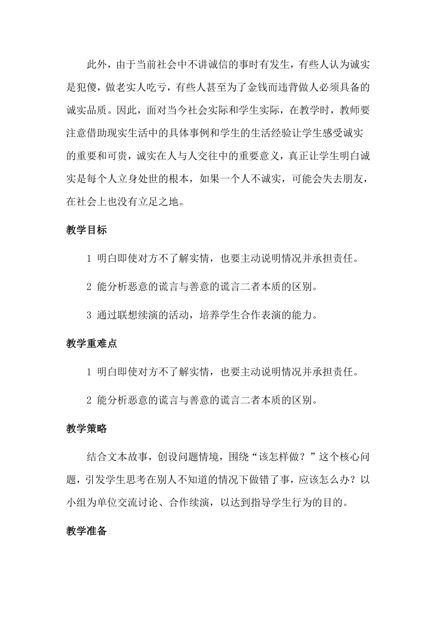 统编版道德与法治1.3《我很诚实》第二课时  《让诚实伴随我成长》教学设计