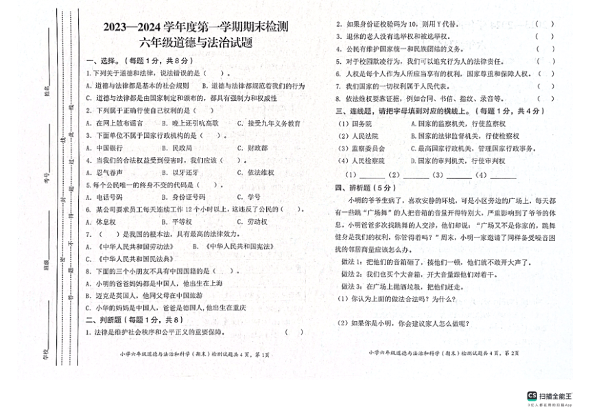 重庆市潼南区2023-2024学年六年级上学期期末检测道德与法治、科学试题（扫描版无答案）