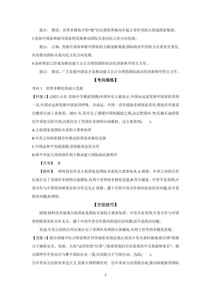 【核心素养目标】 第三课 多极化趋势学案（含解析）  2024年高考政治部编版一轮复习 选择性必修一