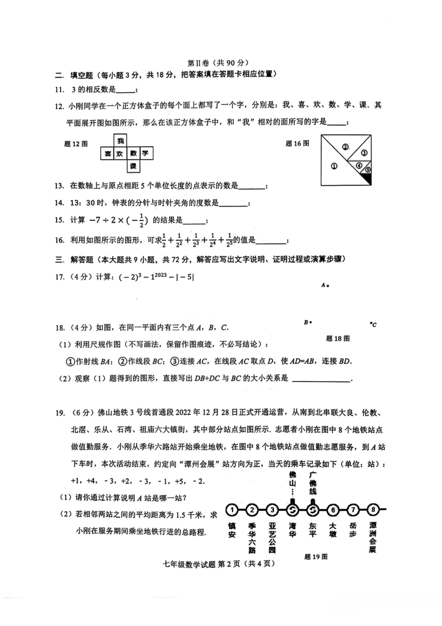 广东省佛山市禅城区2023-2024学年七年级上学期期末考试数学试题（pdf版 无答案）