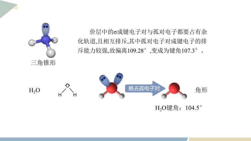 2.2 课时2 价电子对互斥理论 课件（共21页） 2023-2024学年高二化学鲁科版（2019）选择性必修2