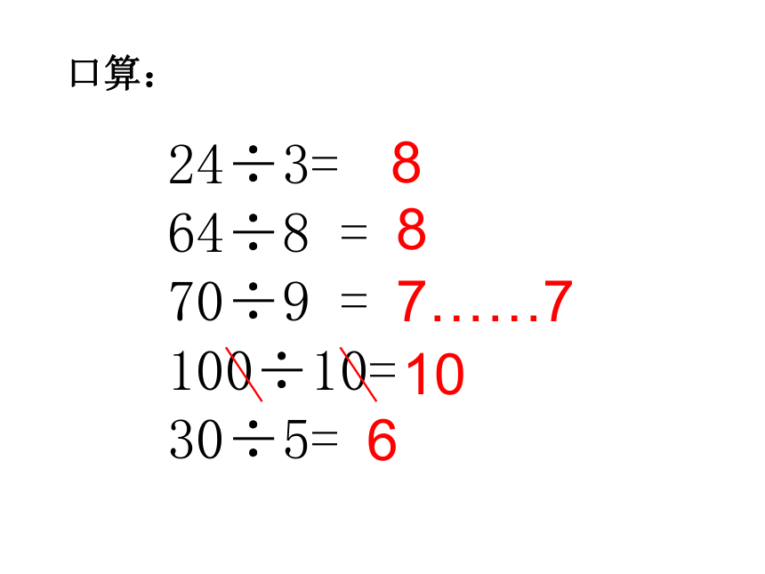 数学三年级上沪教版2两位数被一位数除课件 (共20张)