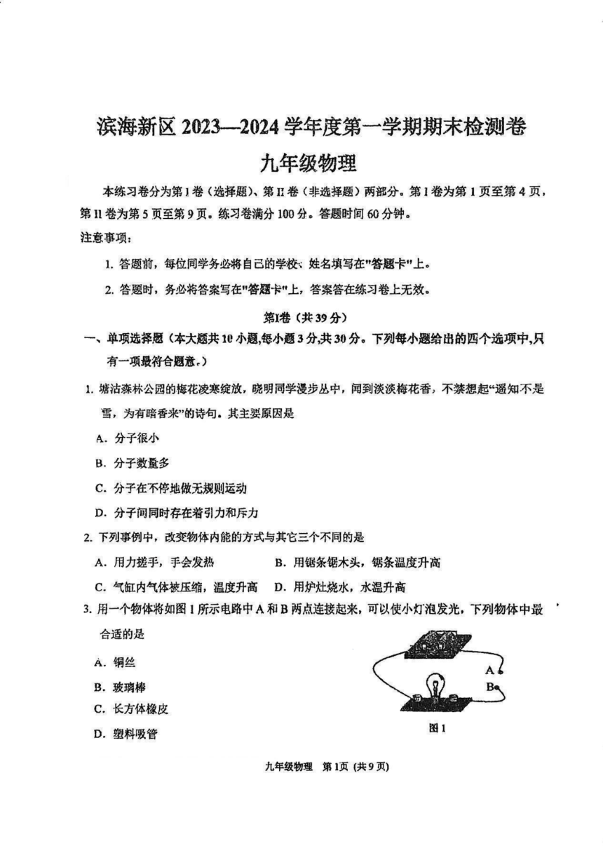 天津市滨海新区2023-2024学年九年级上学期期末物理试卷（PDF含答案）
