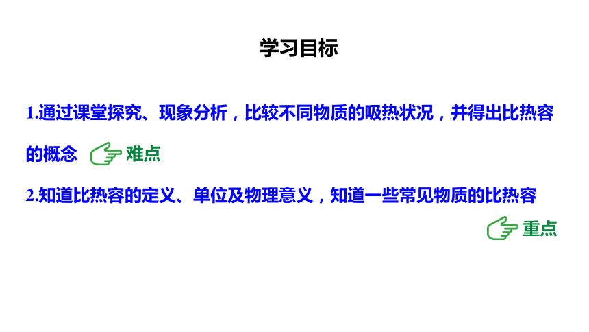 10.3第1课时物质的比热容课件(共25张PPT)2023-2024学年度北师大版物理九年级全册