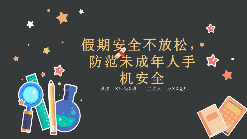 假期安全不放松，防范未成年人手机安全 课件(共19张PPT) 初中学生教育主题班会