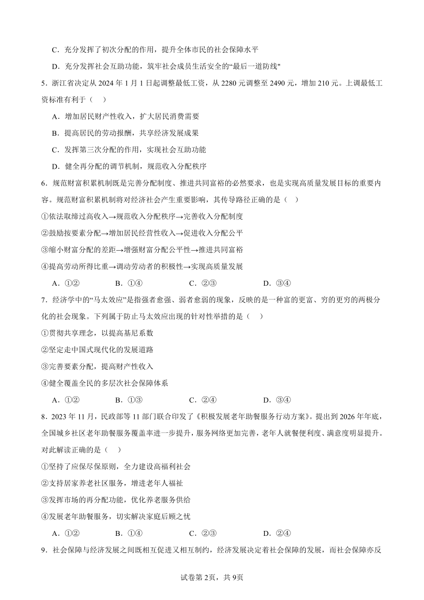 第四课 我国的个人收入分配与社会保障 练习 2023-2024学年度高中政治统编版必修二经济与社会（含答案）