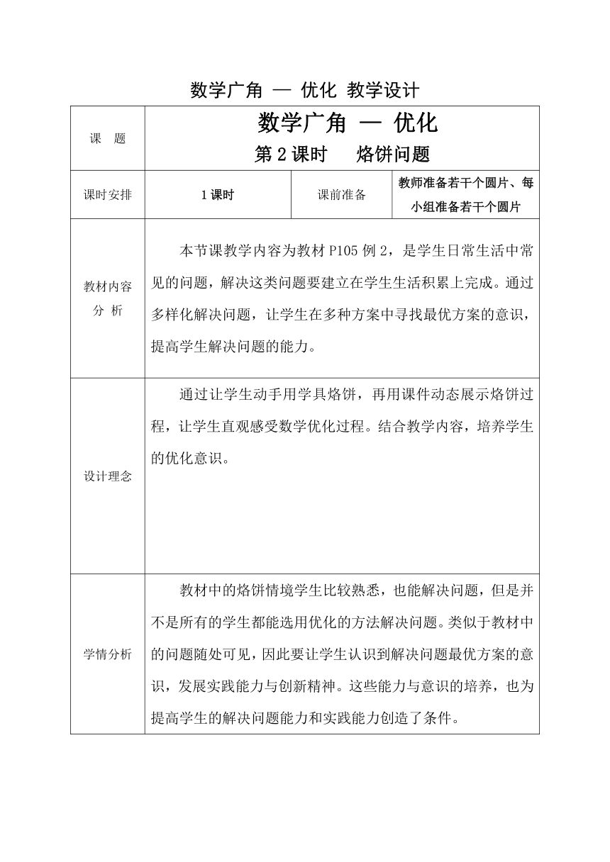 人教版数学四年级上册8、《烙饼问题》教学设计