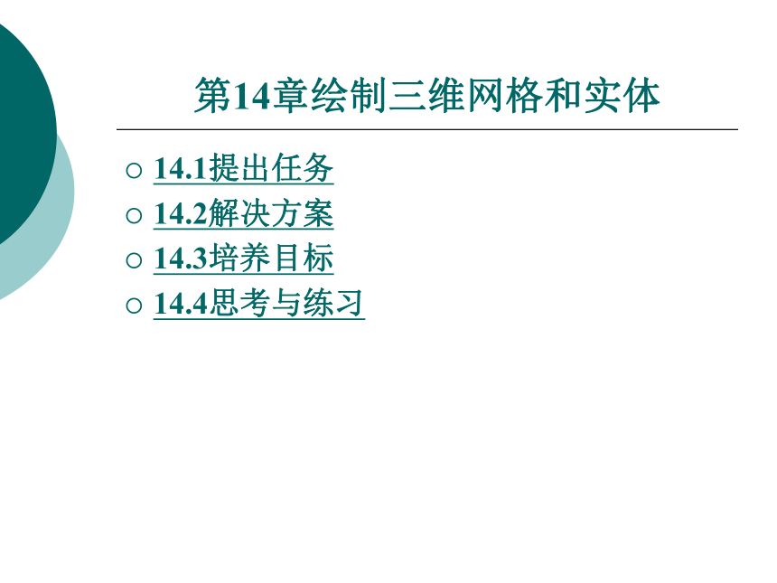 第14章绘制三维网格和实体 课件(共84张PPT)- 《AutoCAD2007应用教程》同步教学（大连理工·2009）