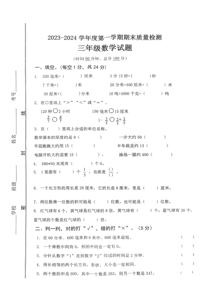 山东省济宁市微山县2023-2024学年三年级上学期1月期末数学试题（pdf无答案）