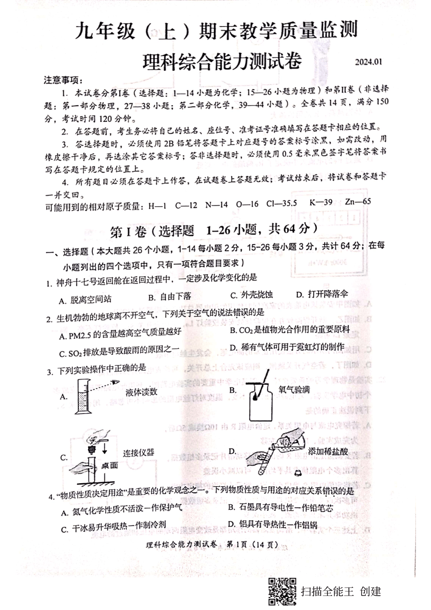 四川省眉山市仁寿县2023-—2024学年上学期九年级期末教学质量监测理科综合能力测试卷（扫描版 无答案）