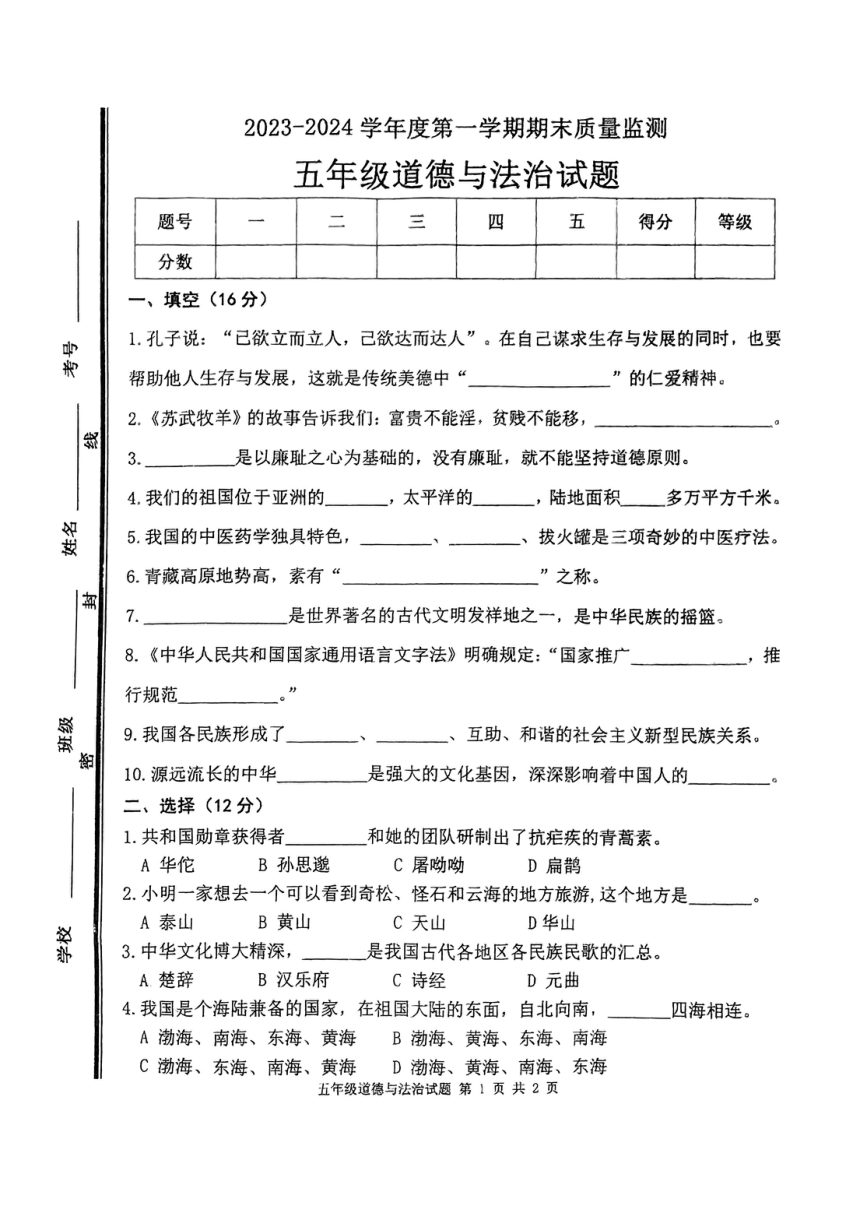 山东省枣庄市市中区2023-2024学年五年级上学期期末教学质量监测道德与法治试题（PDF版，无答案）