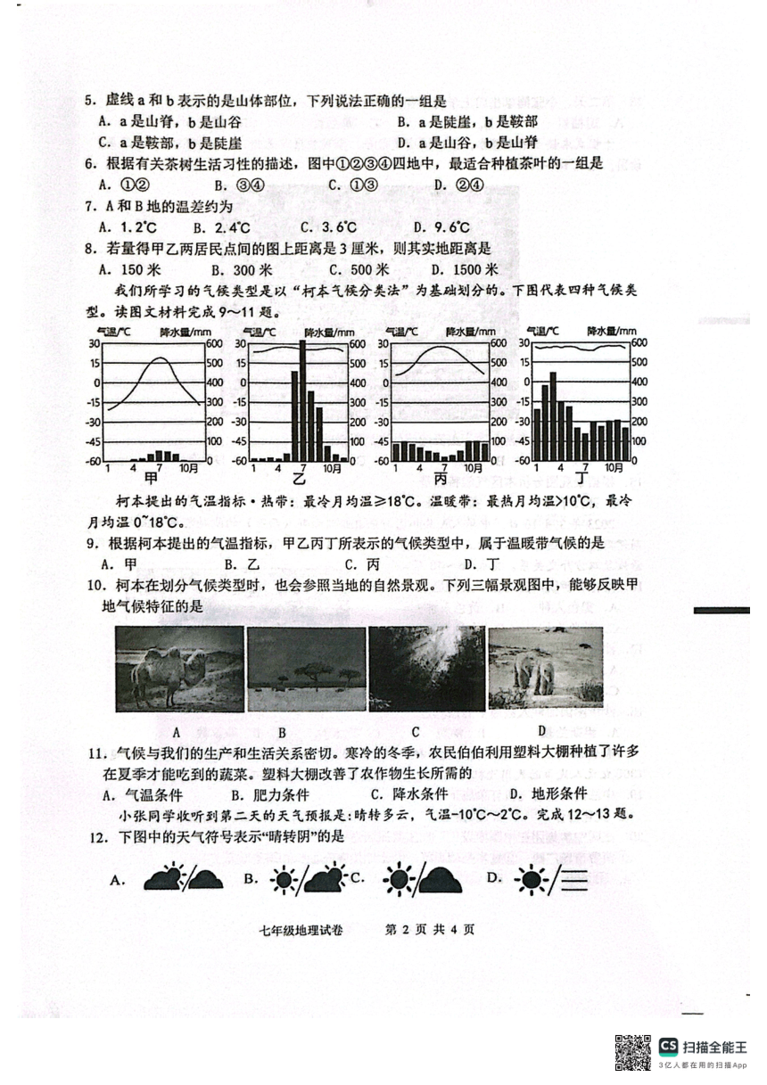 2023-2024学年江苏省盐城市建湖县七年级上学期期末地理试题（PDF版无答案）