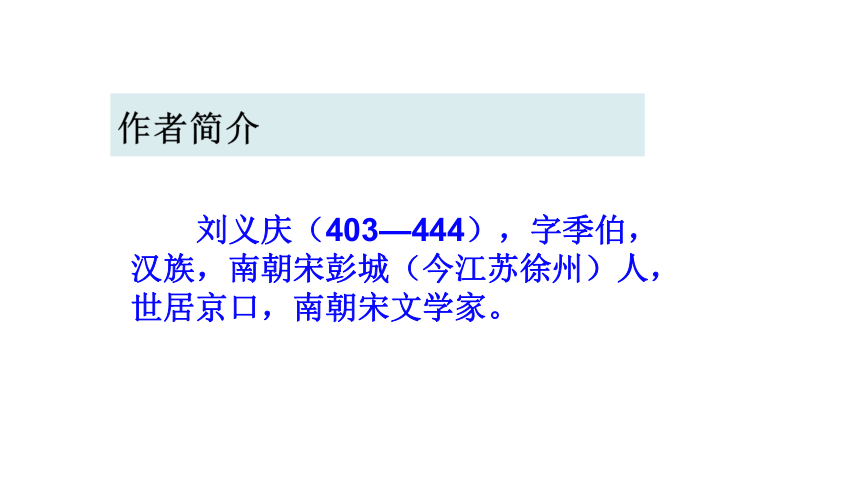 人教版七年级上册语文课件：8《世说新语》(共42张PPT)