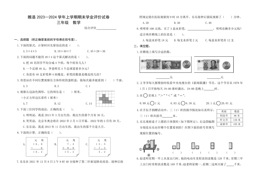 河南省商丘市睢县2023-2024学年上学期期末小学学业评价试卷三年级数学（人教版）（pdf含答案）