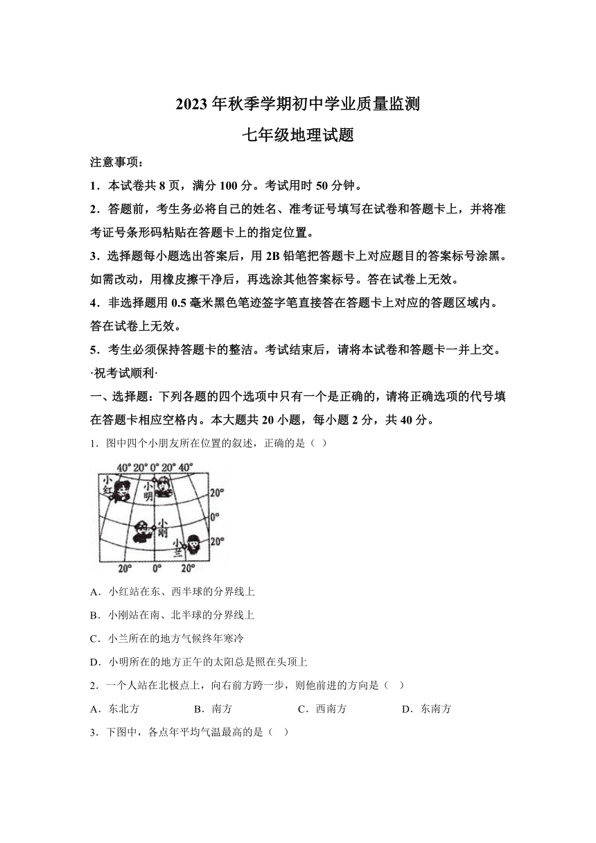 湖北省鄂州市2023-2024学年七年级（上）期末考试地理试题（含解析）
